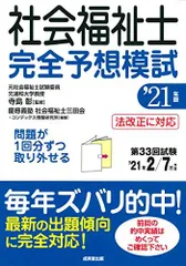 社会福祉士 完全予想模試 '21年版 彰，寺島、 慶應義塾社会福祉士三田会; コンデックス情報研究所