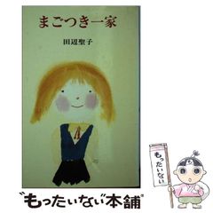 【中古】 まごつき一家 改訂 (ポプラ社文庫 A178) / 田辺聖子 / ポプラ社