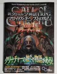 新クトゥルフ神話TRPG マレウス・モンストロルム Vol.1 クリーチャー編 (ログインテーブルトークRPGシリーズ) - メルカリ