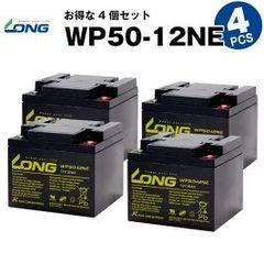 WP50-12NE 【4個セット】（産業用鉛蓄電池）【サイクルバッテリー】LONG