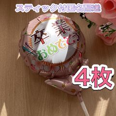 卒業おめでとうメッセージ風船♡4枚　スティック付　すぐ使える　プチギフト　卒業　卒園　卒部　卒団　プレゼント　記念品　お配り用　ハンドメイド　花束に添えて
