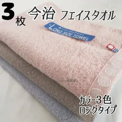 新品 今治 カラー3枚セット フェイスタオル ロング ミニバスタオル 無地