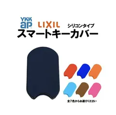 YKK AP 玄関ドア用タグキー　シリコンキーケース　YKK　リモコンキー　お祝いに 衝撃吸収、傷防止に！専用品ですのでピッタリフィットします！