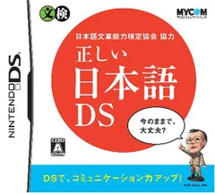 日本語文章能力検定協会協力 正しい日本語DS