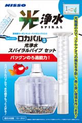 ニッソー ロカパルS 光浄水スパイラルパイプセット