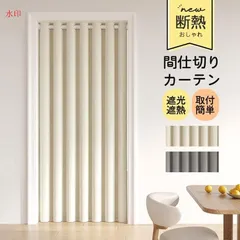 2025年最新】アコーディオン カーテンの人気アイテム - メルカリ