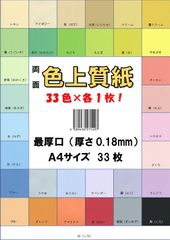 【在庫処分】紙厚0.18mm 132kg 33色セット 33枚 色上質紙 日本製「最厚口」 A4 A4-33-J132-0 コピー用紙 印刷用カラーペーパー ふじさん企画