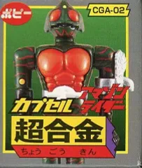 【中古】トレーディングフィギュア CGA-02 アマゾンライダー 「HG カプセル超合金」