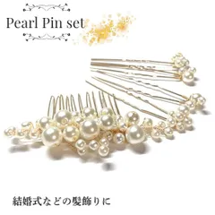 髪飾り かんざし パール ヘアピン5点set 結婚式 着物 成人式 卒業式 留袖 和装 花 浴衣
