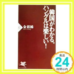 韓国がわかる。ハングルは楽しい! (PHP新書 209) 金 裕鴻_02
