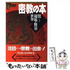 【中古】 密教を知るためのブックガイド/法蔵館/松長有慶 中古】 密教を知るためのブックガイド/法蔵館/松長有慶