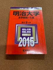 自治医科大学 看護学部 東京慈恵会医科大学 2015年版 赤本 - メルカリ
