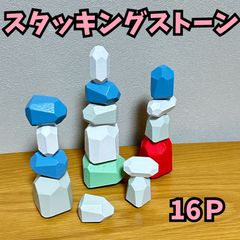 スタッキングストーン 積み木 ブロック 16個  カラフル 木製 指先 モンテッソーリ