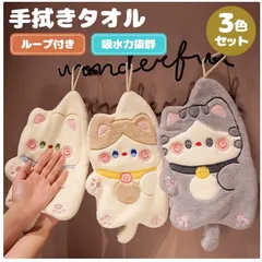 【送料無料】 3枚セット 可愛い猫手拭きタオル ループ付きハンドタオル キッチンタオル クリーニングクロス キッチンクロス台拭き ふきん ティータオル 手ふきん タオル 抗菌 防臭 布巾 おしゃれ 超可愛い 衛生 超吸水 速乾 もこもこ ふわふわ 掛けひも付き