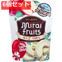 ミライフルーツ りんご 10g 6個セット まとめ売りのサムネイル