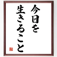 名言「無駄なものは何もない」額付き書道色紙／受注後直筆（V3242)        