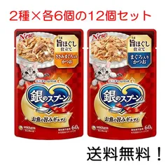 銀のスプーン パウチ 旨ほぐし仕立て まぐろ入りかつお ささみ・まぐろ入りかつお 60g 各6個×2種の12個セット ユニ・チャームのサムネイル