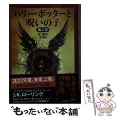 [중고] 해리 포터와 저주의 아이 무대 각본 애장판 제2부 (해리 포터 문고 21) / JK 롤링 존 티파니 잭 송, 마츠오카 유코 / 시즈야마사