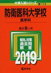 2026年最新】防衛医科大学校 赤本の人気アイテム - メルカリ