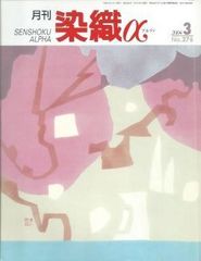 月刊染織α 2004年3月号 No.276 自由な発想の絞り染め表現(雨森敬子)/美さき手織工房の活動(森久保雅子)/絣織で表す懐かしい情景(門田綾音)
