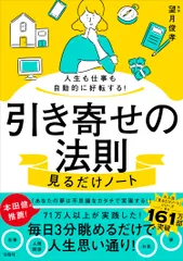 人生も仕事も自動的に好転する！引き寄せの法則見るだけノート/宝島社/望月俊孝（単行本）