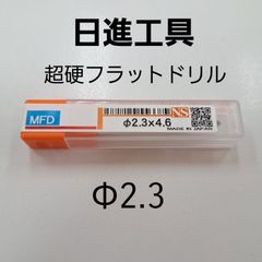 日進工具　無限コーティング　フラットドリル　φ2.3