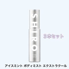 【全国送料無料】shiro アイスミント ボディミスト エクストラクールのサムネイル