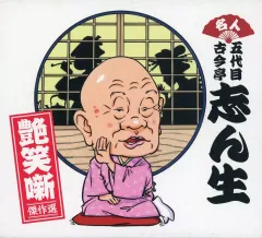 【中古】落語など 古今亭志ん生 / 名人 五代目 古今亭志ん生 艶笑噺傑作選 CD-BOX