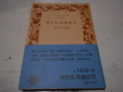 超貴重！柳宗悦「無有好醜の願」日本民藝館限定五百部非売品