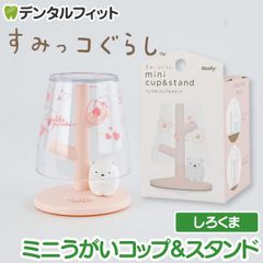 ミニうがいコップ&スタンド (すみっコぐらし/しろくま) EX-3412【ハシー トップイン Hashy カップスタンド  かわいい ギフト プレゼント お祝いに】