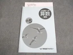 【新品・未使用】予習シリーズ　早稲田アカデミー　5年下フルセット　SSクラス向け 早稲田アカデミー 予習シリーズ 計算 5年下 四谷大塚 中学受験