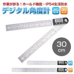 360度 デジタル角度計 分度器 30cm 定規 ホールド機能 DIY IP54 生活防水 測定 ◇RIM-DG-ANGLE-30