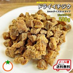 8ミリダイス　いちじく500g ドライフルーツ　トッピングや製菓材料　おやつ