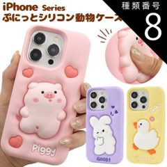 種類8:[8]2.ぶた/iPhone 14 Pro 送料無料 韓国風 iPhoneシリーズ ぷにっと シリコン 動物ケース シンプル かわいい ぷっくり おしゃれ スマホカバー スマホケース 中学生 高校生 大学生 女子 バックカバー バックケース 背面カバー