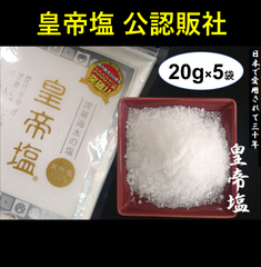 皇帝塩 20g × 5袋　有償試供品（小袋）