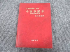 2024年最新】中医診断の人気アイテム - メルカリ