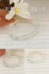 ✨★【天然石ブレスレット】ムーンストーン×クォーツ×アクアマリン＊やさしい癒しの光＊★✨
