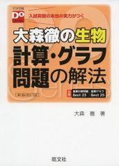 大森徹の生物 計算・グラフ問題の解法 新装改訂版（大学受験Doシリーズ）