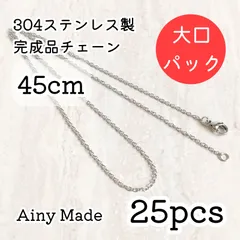 大口パック 【25本】 約45cm  高品質ステンレス製  あずきネックレスチェーン  完成品パーツ  プラチナ色シルバー