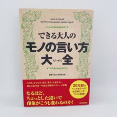 A48　できる大人のモノの言い方大全