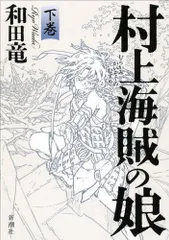 2024年最新】村上海賊の娘の人気アイテム - メルカリ