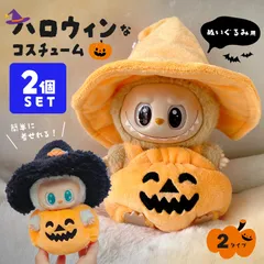 2個セット ぬいぐるみ ハロウィン 着ぐるみ ぬい コスチューム 服 仮装 衣装 推し活 ぬい用 着せ替え かわいい 撮影 小物 カボチャ 帽子 変身 パーティー コーデ ぬい撮り ドール ぬいぐるみ用服 服のみ 可愛い キャラクター