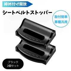 カー用品 安全ストッパー シートベルト 調節 クリップ ブラック 2個セット