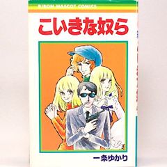 こいきな奴ら　一条ゆかり　りぼんマスコットコミックス