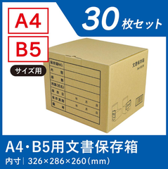 ダンボール箱 書類保管 段ボール箱 ワン サイズ A4 B5 対応 30枚 資料保存 ケース 収納 ボックス 安い ダンボール 日本製 業務用 段ボール 箱