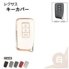 レクサス キーカバー 3ボタン ホワイト 白 スマート キー ケース GS IS NX RC RC-F RX LX F-SPORT メッキ ゴールド ライン TPU製