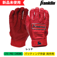 【新品未使用】フランクリン　バッティング手袋　CFX PRO CHROME 　両手用　レッド　 一般　大人　20593