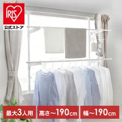 【公式】物干しスタンド 室内物干し 洗濯物干し 窓枠物干し 省スペース 収納 伸縮自在 簡単設置 3人分 一人暮らし まとめ洗い 部屋干し 新生活 アイリスオーヤマ MW-W190N