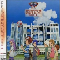 [중고] 애니메이션계 CD 디지몬 어드벤처 02 오리지널 스토리 2003년-봄-