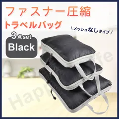 圧縮バッグ ファスナー トラベル ポーチ 収納ポーチ 3個セット 圧縮袋 ブラック　メッシュ無し